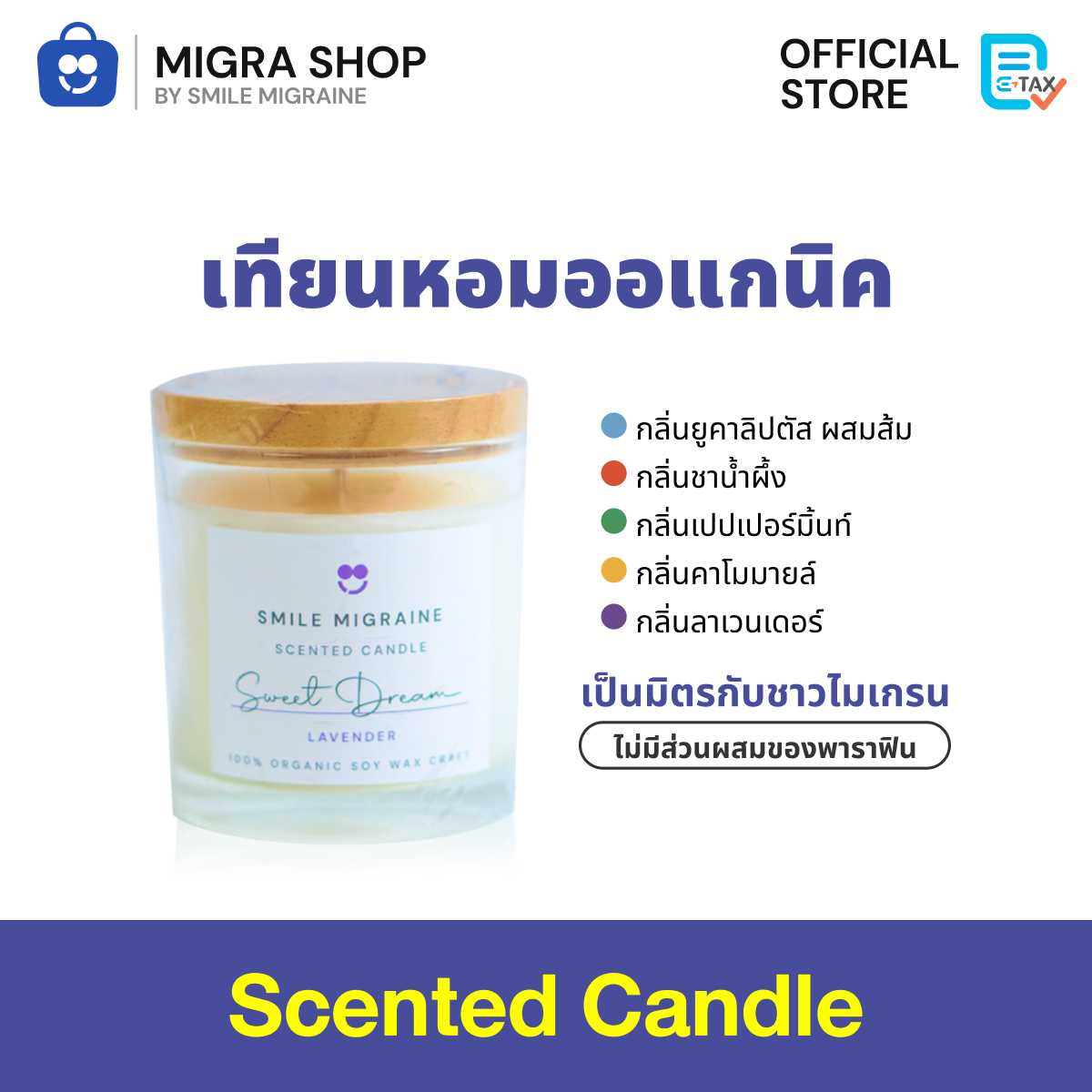 รูปสินค้า Smile Migraine Scented Candle 100% Soy Wax blend เทียนหอมออแกนิค จากไขถั่วเหลือง รูปที่ 1