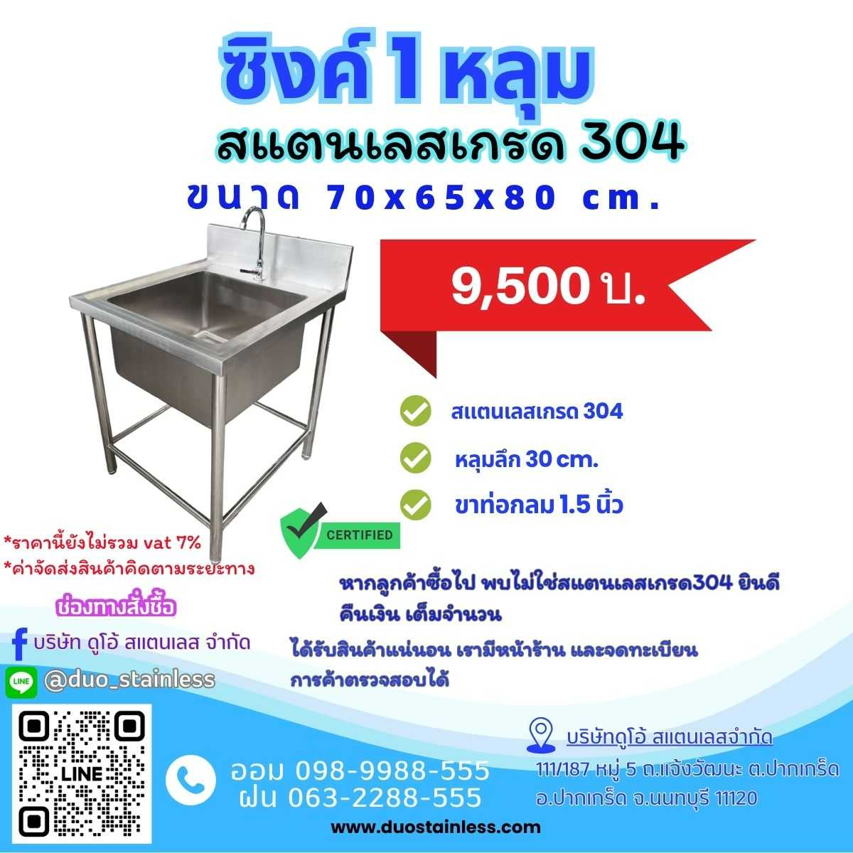 ซิงค์สแตนเลส 1 หลุม ขนาด 70x65x80+15 ซม.