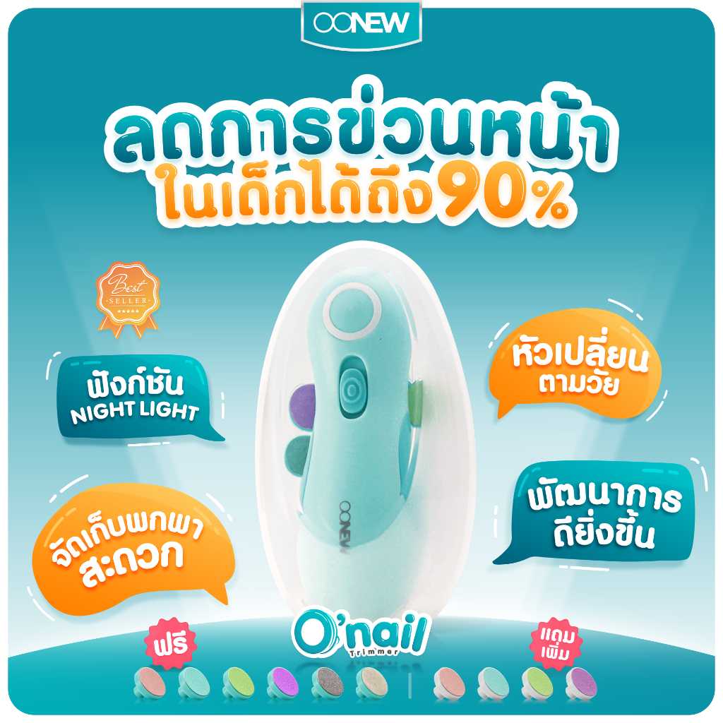 OONEW ที่ตัดเล็บอัตโนมัติ O'nail