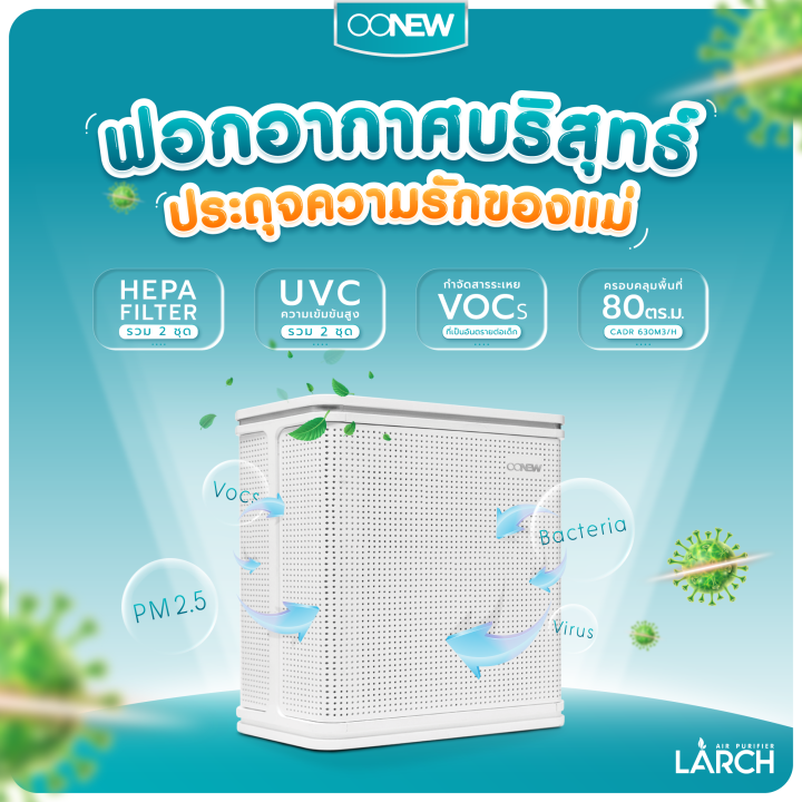 OONEW Larch เครื่องฟอกอากาศ