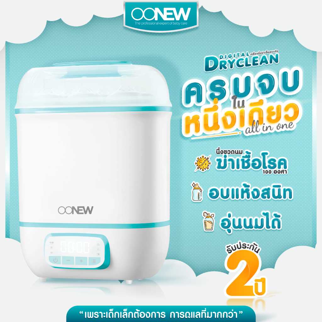 OONEW เครื่องนึ่งขวดนมพร้อมอบแห้ง รุ่น Digital Dryclean