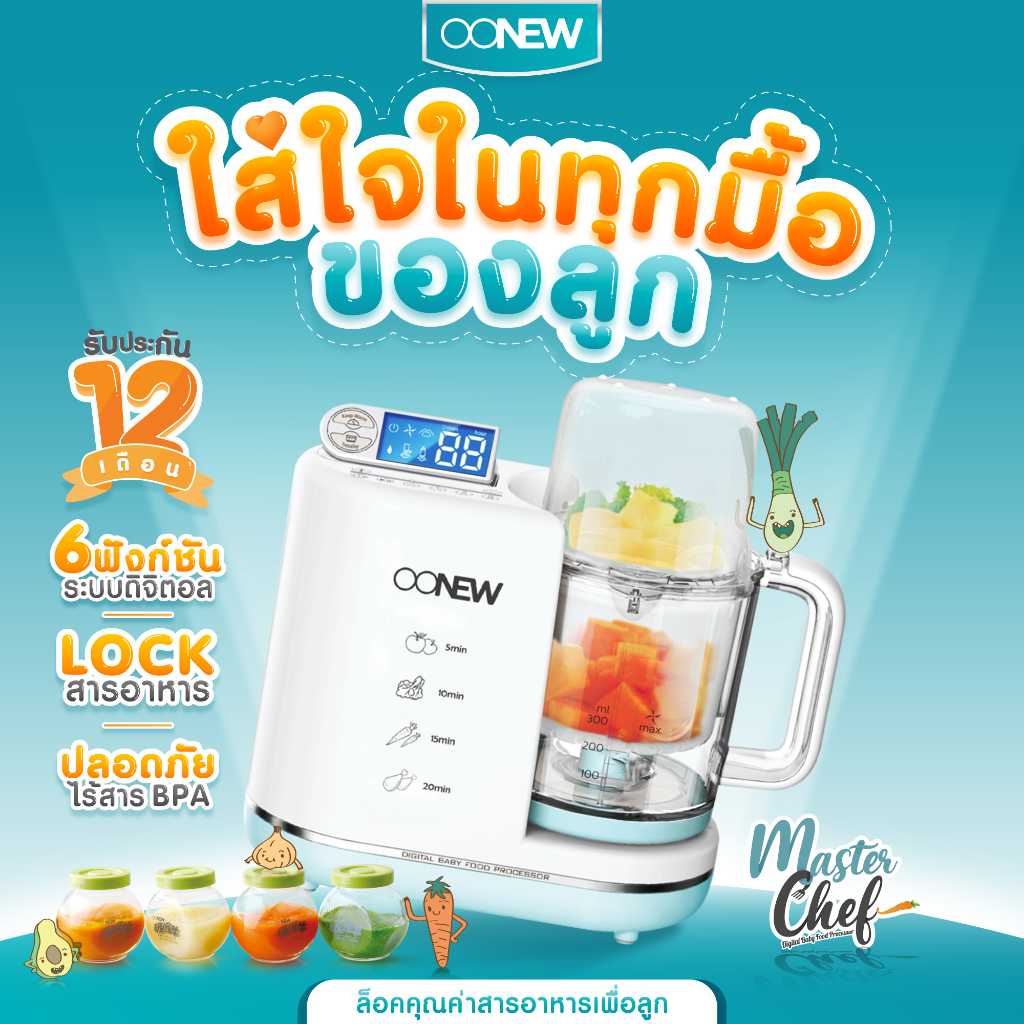 OONEW เครื่องทำอาหารทารก รุ่น Masterchef