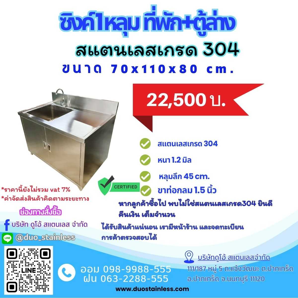 ซิงค์ 1 หลุม พร้อมตู้สแตนเลส ขนาด 70x110x80 ซม.