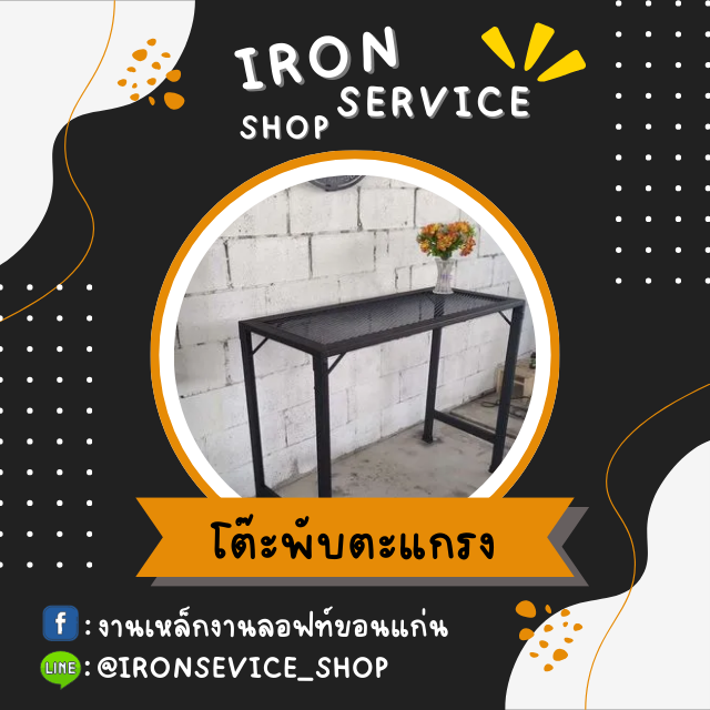 โต๊ะเหล็ก สามารถพับได้ ท็อปตะแกรงเหล็ก