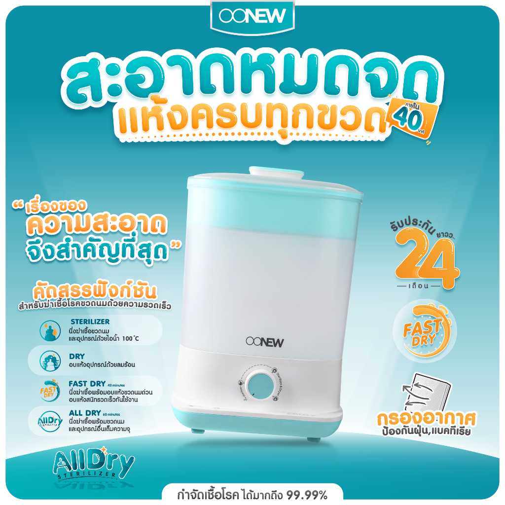 OONEW  เครื่องนึ่งอบแห้งขวดนม รุ่น ALLDRY อบแห้งไวสุด‼️⚡️
