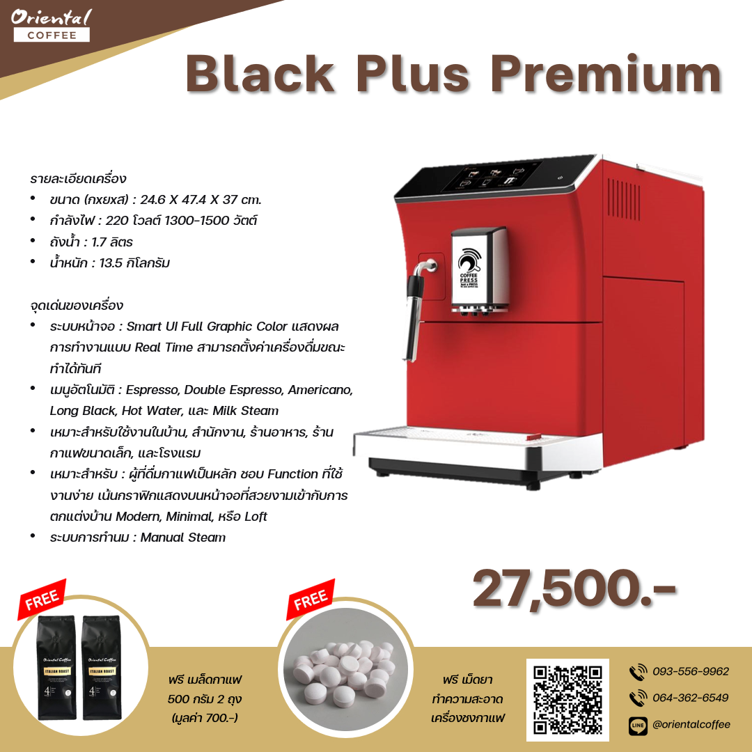 เครื่องชงกาแฟอัตโนมัติ Black Plus Premium Model