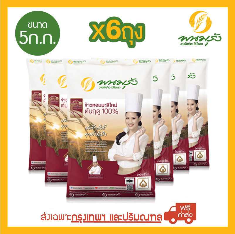 [ส่งฟรีเฉพาะกรุงเทพฯ] พนมรุ้ง ข้าวหอมมะลิใหม่ ต้นฤดู 100% ขนาด 5 กก. จำนวน 6 ถุง