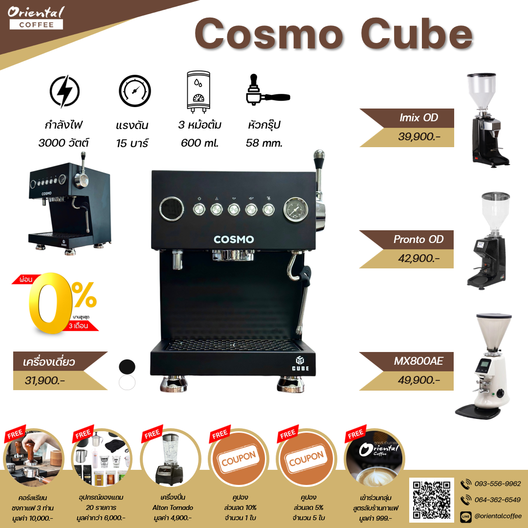เซ็ตเครื่องชงกาแฟ Cosmo Cube