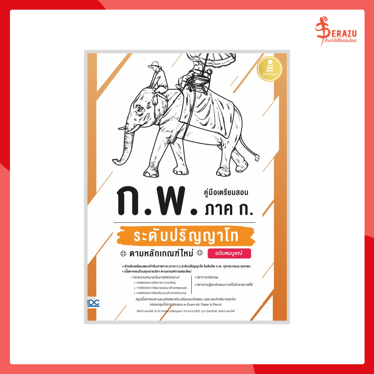 คู่มือเตรียมสอบ ก.พ. ภาค ก. ระดับป.โท ตามหลักเกณฑ์ใหม่ ฉบับสมบูรณ์