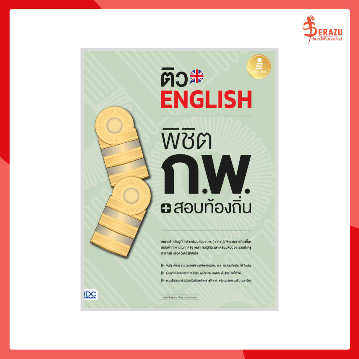 ติว English พิชิต ก.พ.+สอบท้องถิ่น มั่นใจเต็ม 100