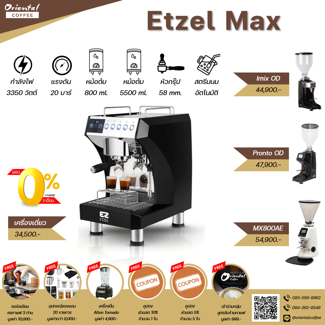 เซ็ตเครื่องชงกาแฟ Etzel Max