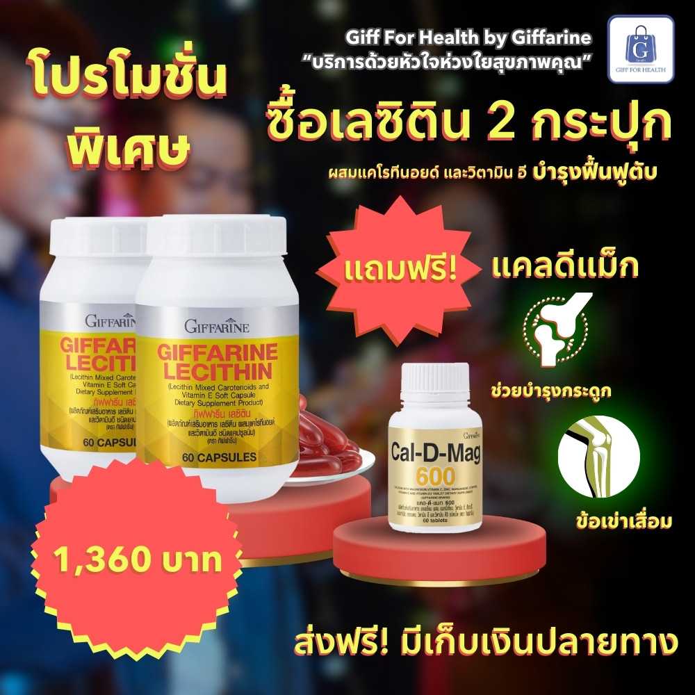 เลซิติน ชุดเห็นผล ทาน 2 เดือน แถมฟรี !! แคลเซียม บำรุงกระดูก บำรุงเพศ ปวดข้อเข่า !!!