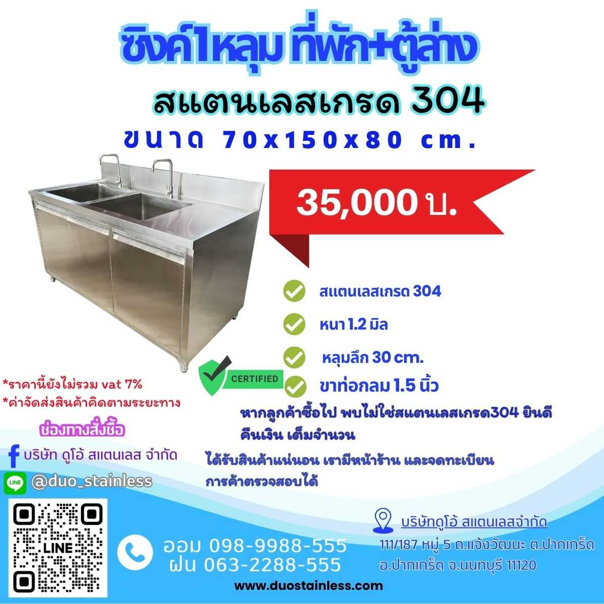 ซิงค์ 2 หลุม พร้อมที่พักและตู้ ขนาด 70x150x80 ซม.