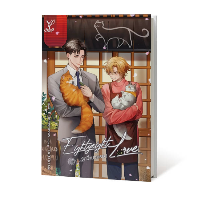 Eightyeight Love รักนี้แมวครอง (นิยาย)