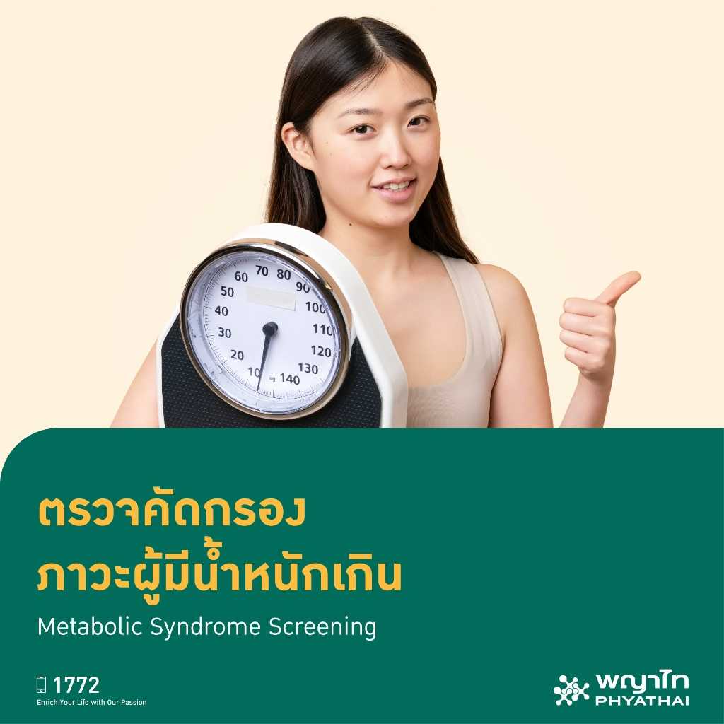 [E-Coupon] พญาไท 2 - ตรวจคัดกรอง ภาวะผู้มีน้ำหนักเกิน Metabolic Syndrome Screening