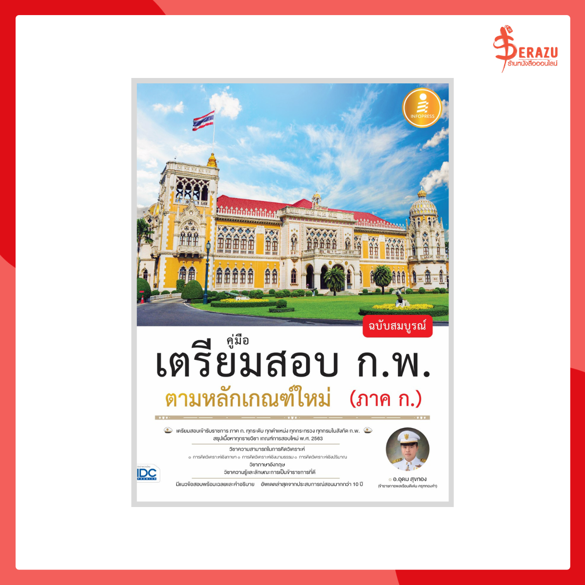 คู่มือเตรียมสอบ ก.พ. ฉบับสมบูรณ์ ตามหลักเกณฑ์ใหม่ (ภาค ก.)