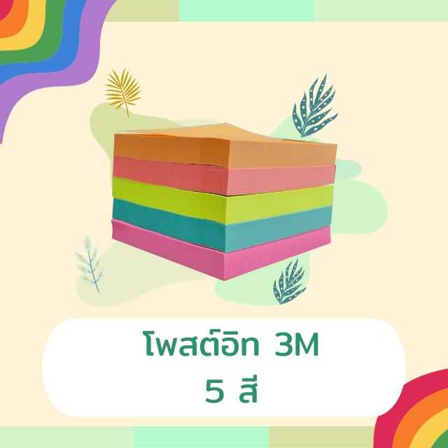 โพสต์อิท 3M No.654-24SSMIA 3x3