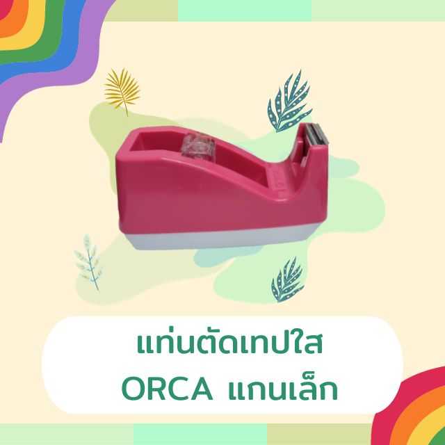 แท่นตัดเทปใส ORCA แกนเล็ก