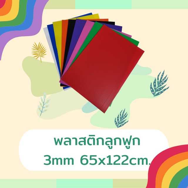 พลาสติกลูกฟูก 3mm 65x122cm.
