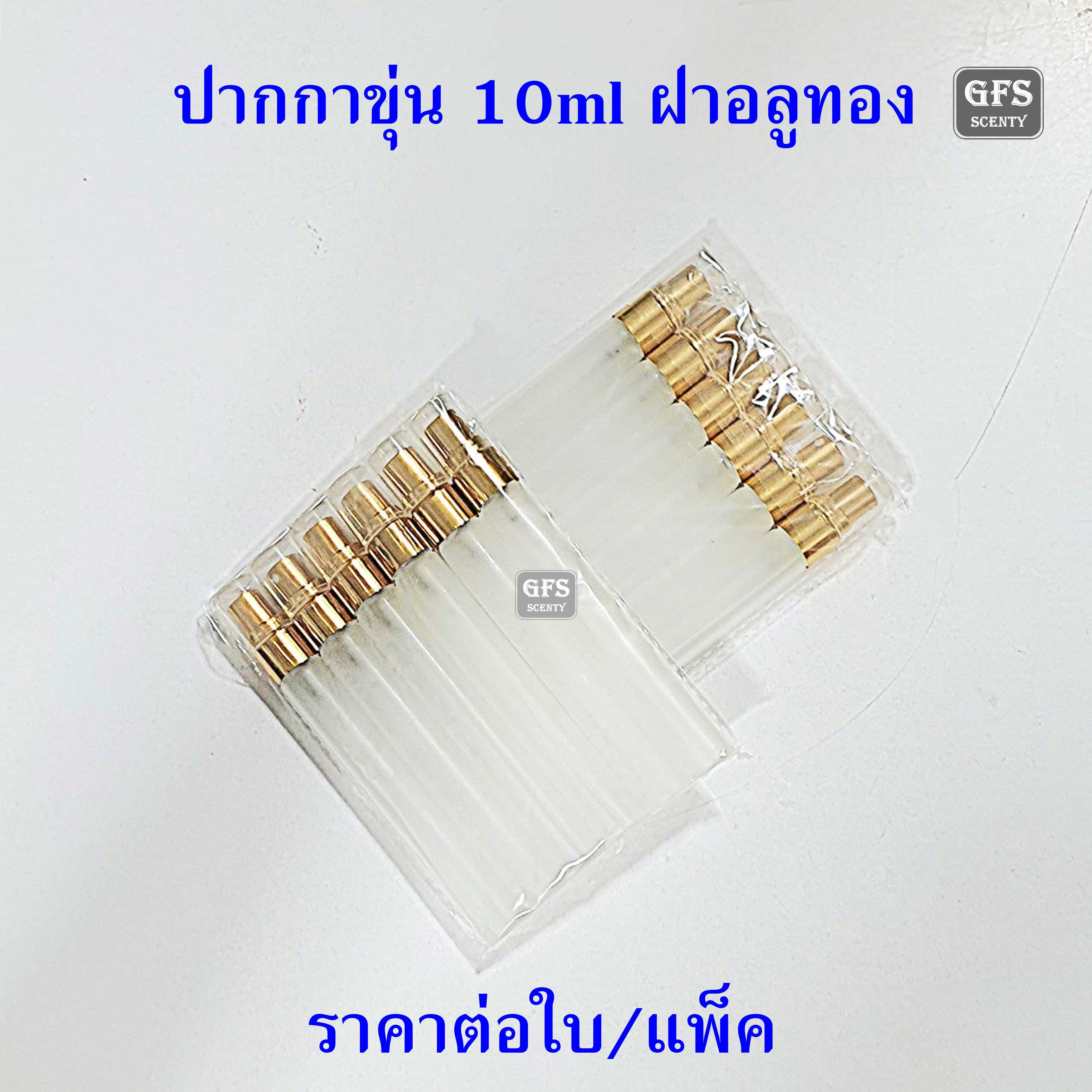 ขวดน้ำหอม ปากกาขุ่น 10ml  สเปรย์ทอง ใช้บรรจุน้ำหอม หรือของเหลวที่ต้องการฉีดพ่น ปริมาณบรรจุ 10มล.