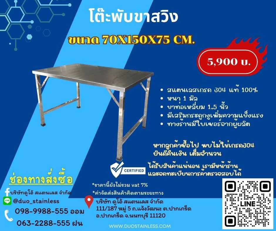 โต๊ะพับสแตนเลส พับขาสวิง ขนาด 70x150x75 cm.