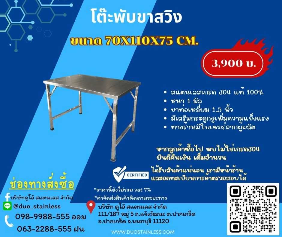 โต๊ะพับสแตนเลส พับขาสวิง ขนาด 70x110x75 cm.