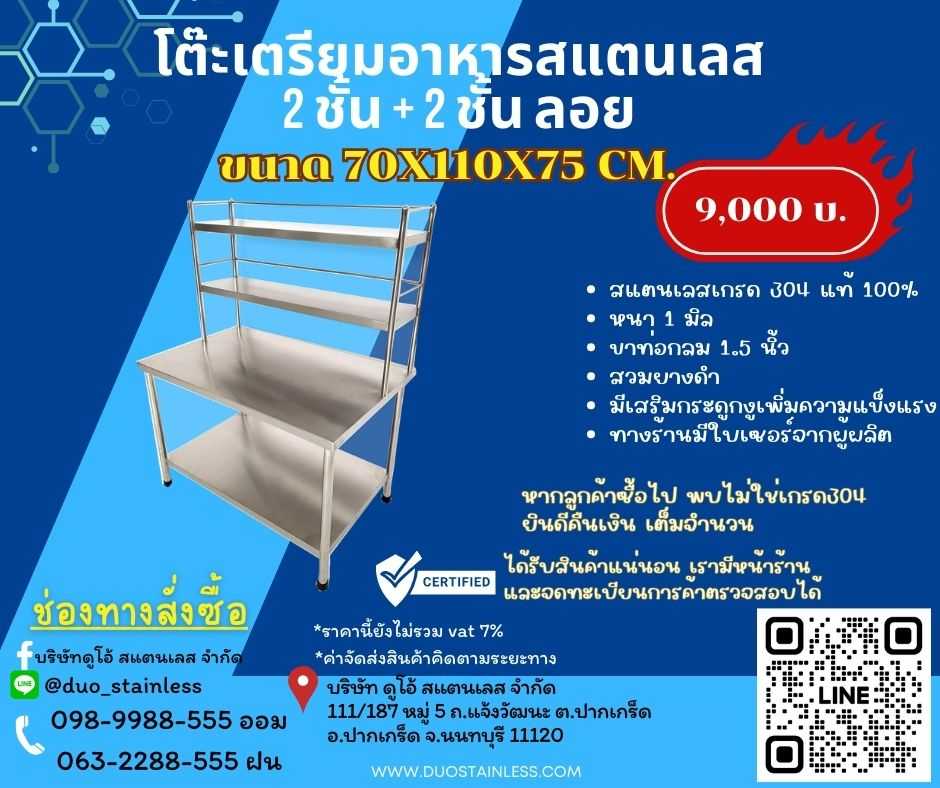 โต๊ะเตรียมอาหาร 2 ชั้น + ชั้นลอย 2 ชั้น ขนาด 70×110×75 cm.