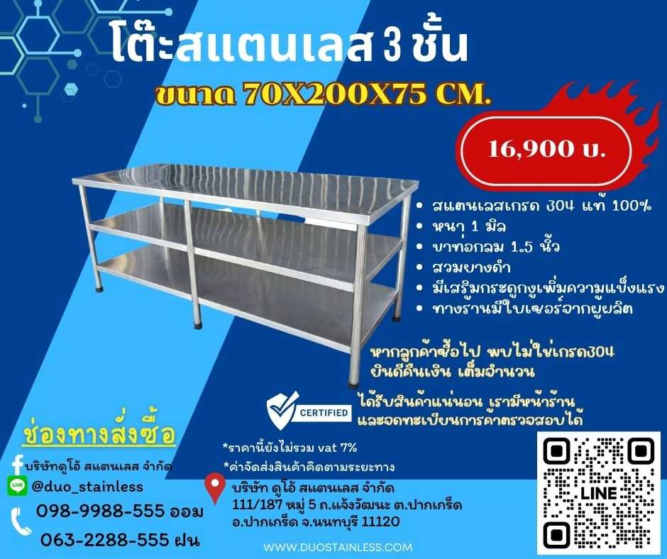โต๊ะสแตนเลส 3 ชั้น 70x200x75 cm.