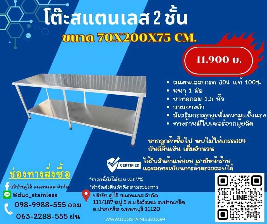 โต๊ะสแตนเลส 2 ชั้น 70x200x75 cm.