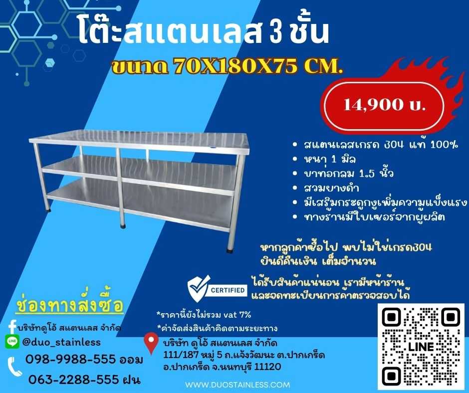 โต๊ะสแตนเลส 3 ชั้น 70x180x75 cm.