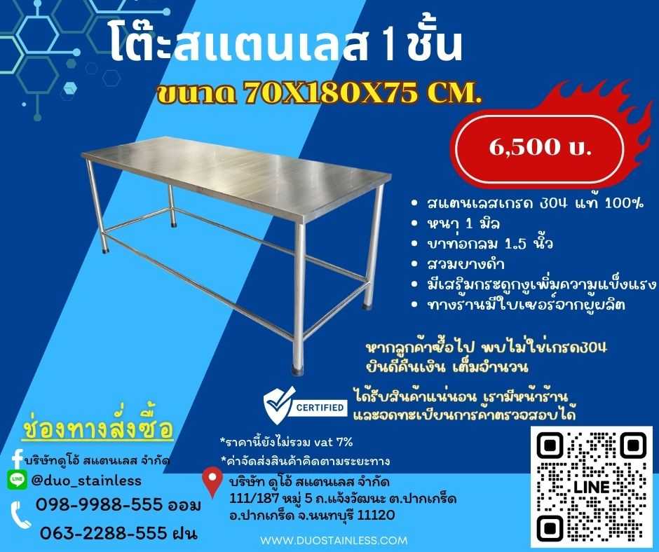 โต๊ะสแตนเลส 1 ชั้น 70x180x75 cm.