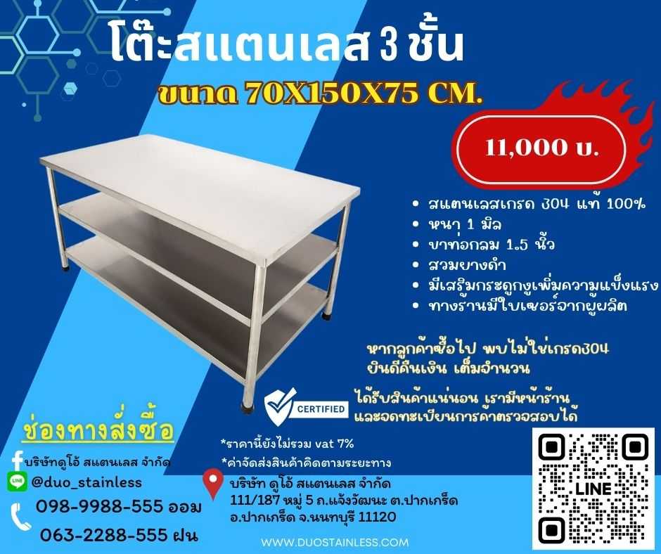 โต๊ะสแตนเลส 3 ชั้น 70x150x75 cm.