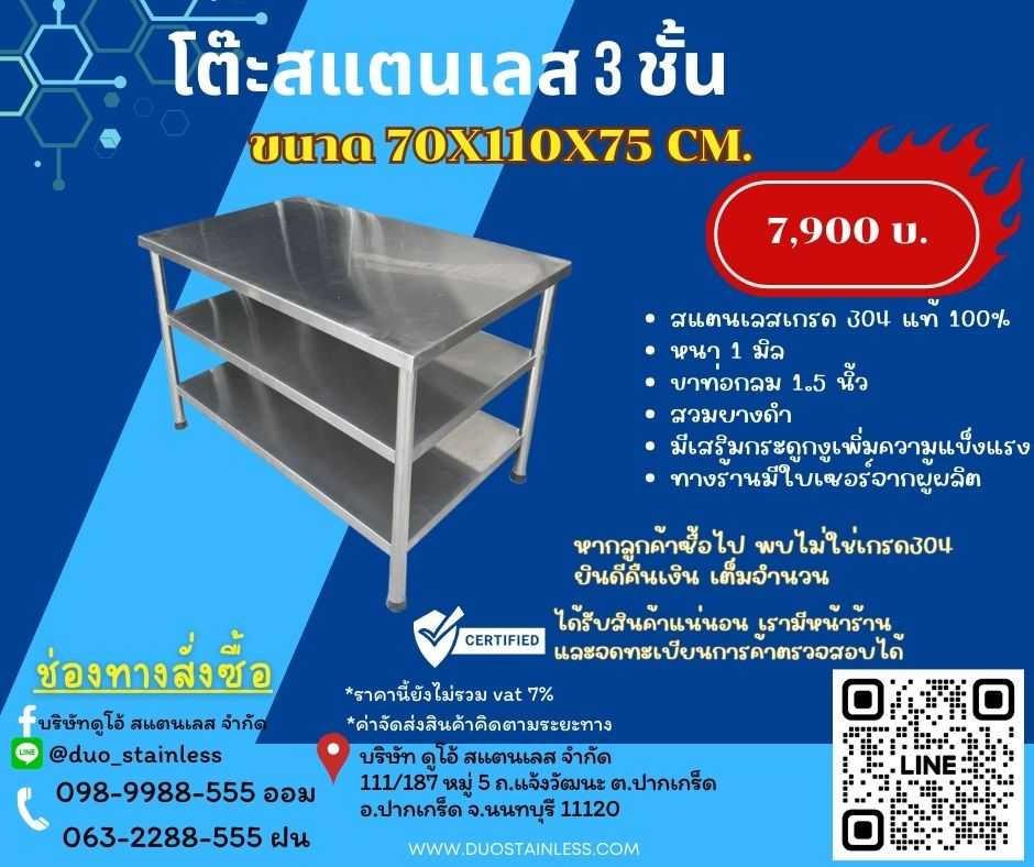 โต๊ะสแตนเลส 3 ชั้น 70x110x75 cm.