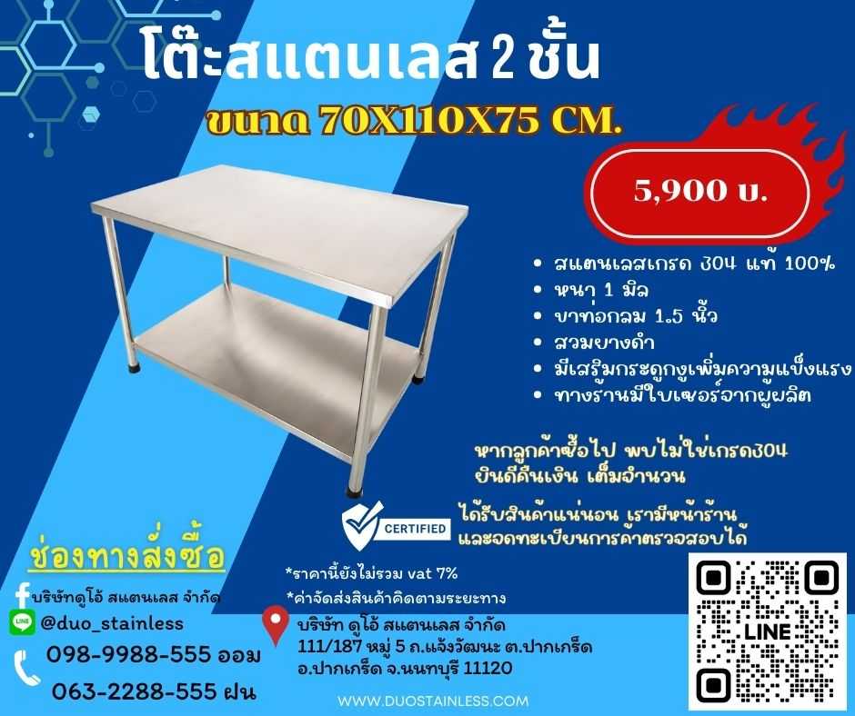 โต๊ะสแตนเลส 2 ชั้น 70x110x75 cm.