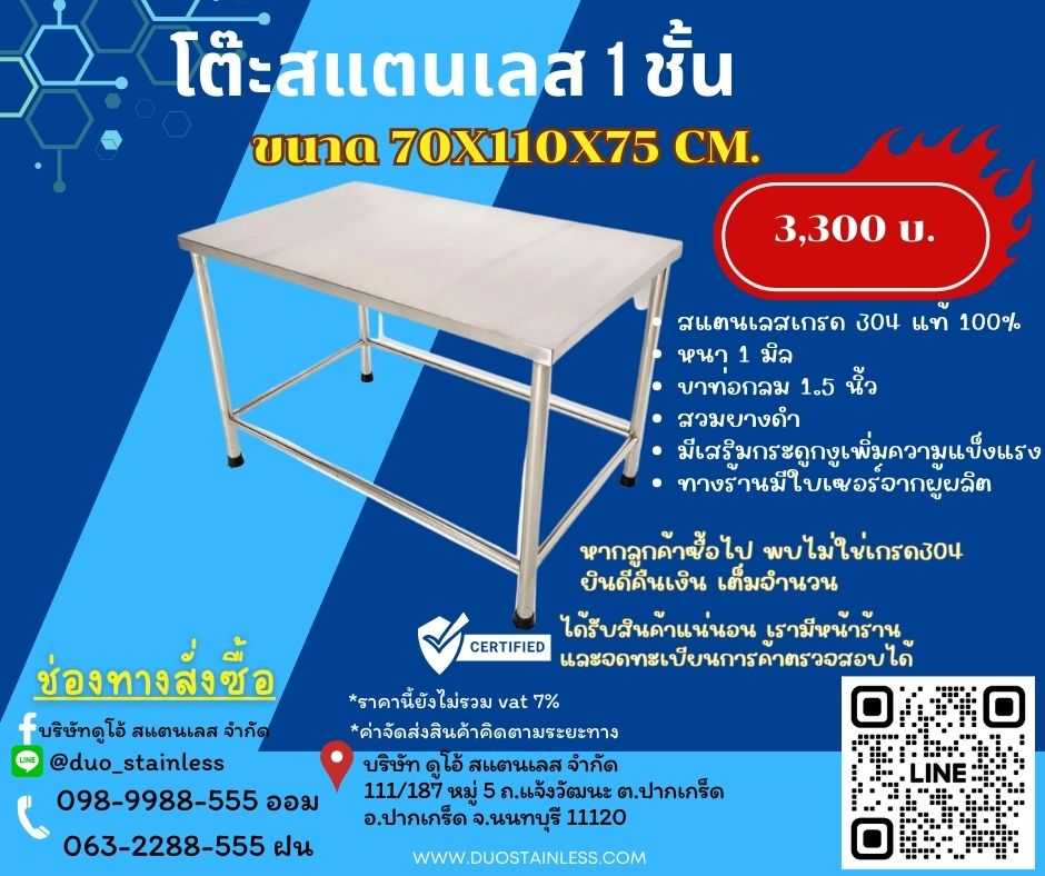 โต๊ะสแตนเลส 1 ชั้น 70x110x75 cm.