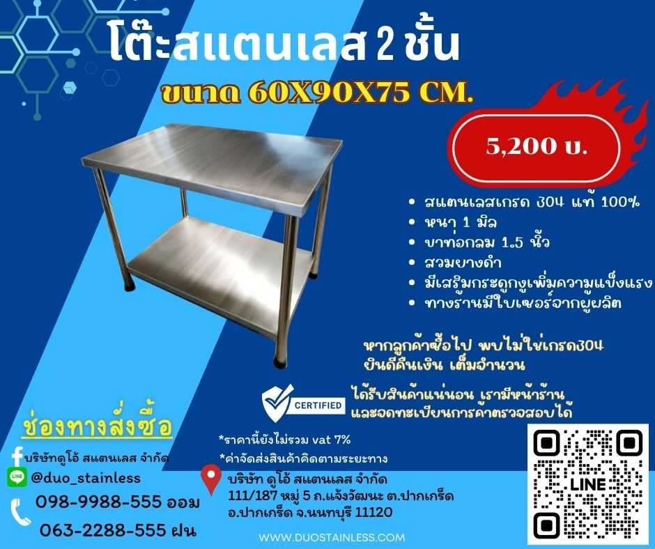 โต๊ะสแตนเลส 2 ชั้น ขนาด 60x90x75 ซม.