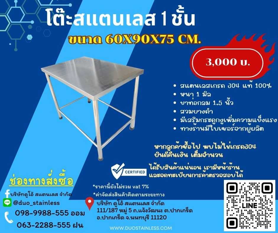 โต๊ะสแตนเลส  1 ชั้น ขนาด 60x90x75 ซม.