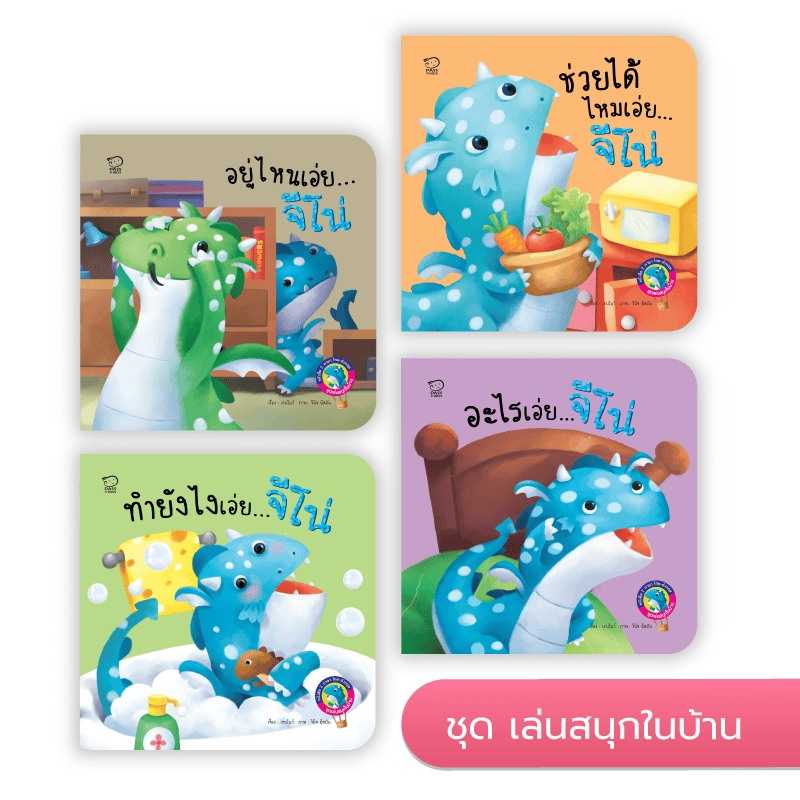 นิทาน 2 ภาษามังกรน้อยจีโน่ ชุดเล่นสนุกในบ้าน 4 เล่ม เหลือ 172.- (ปกติ 340.-)