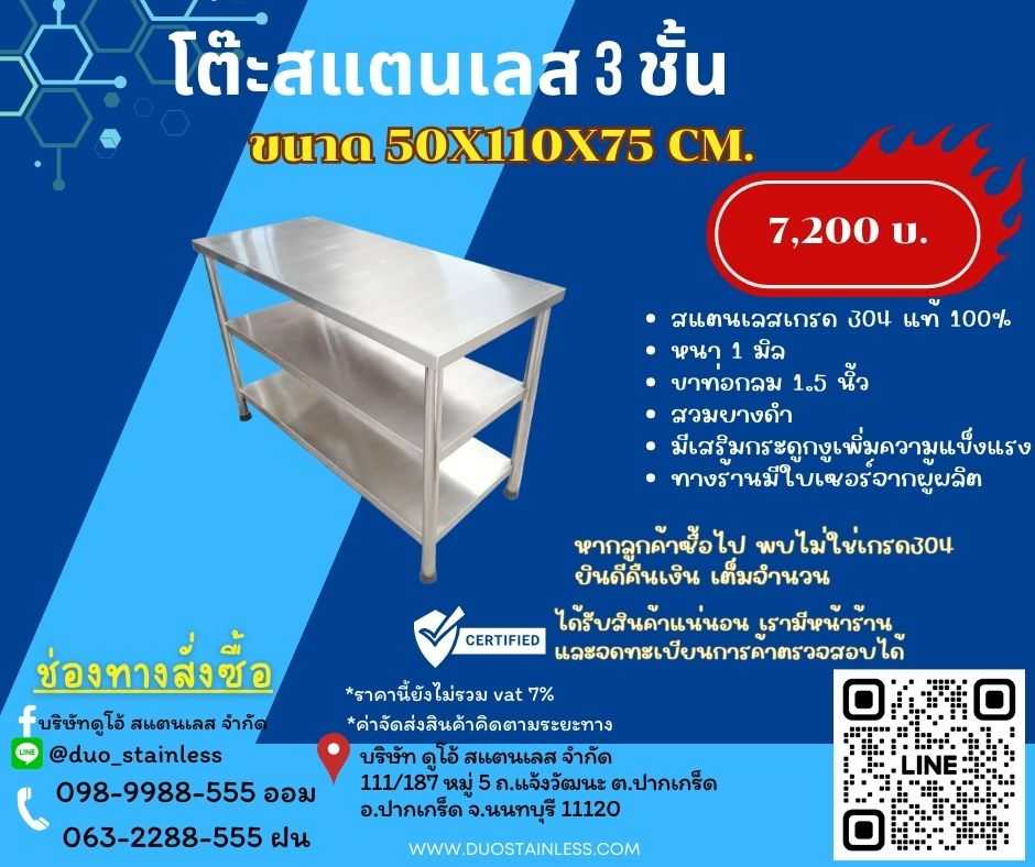 โต๊ะสแตนเลส 3 ชั้น  ขนาด 50x110x75 ซม.