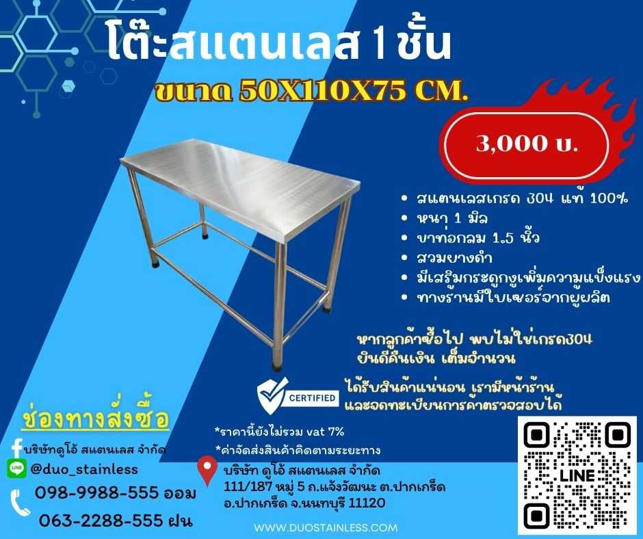 โต๊ะสแตนเลส 1  ชั้น  ขนาด 50x110x75 ซม.