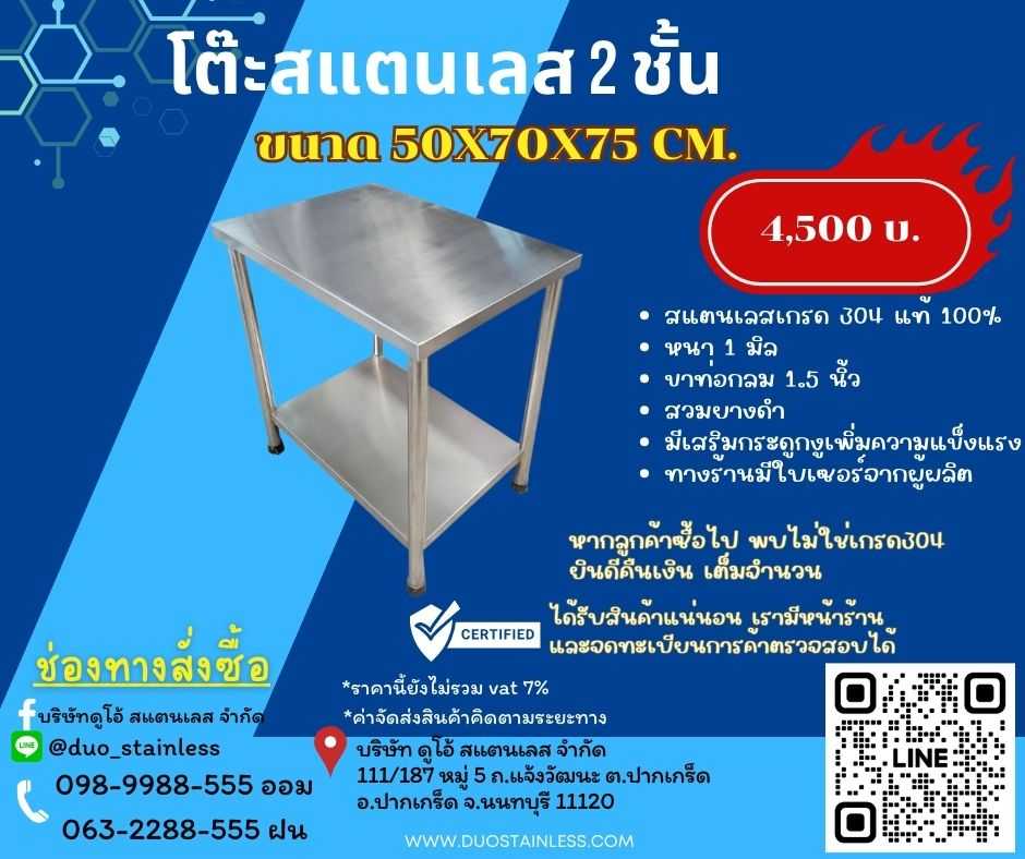 โต๊ะสแตนเลส 2 ชั้น  ขนาด 50×70×75 ซม.