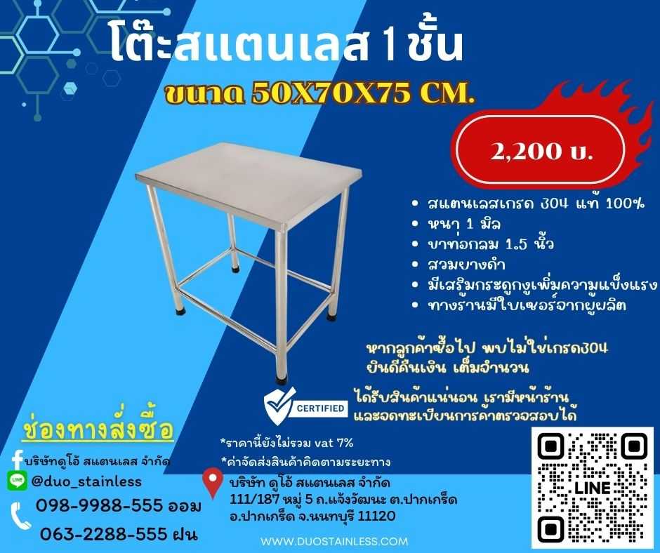 โต๊ะสแตนเลส 1 ชั้น 50x70x75 ซม.