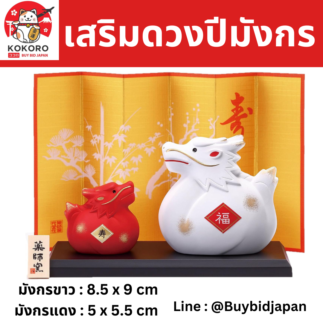 [PRE-ORDER] มังกรคู่ มังกรแดง มังกรขาว เสริมดวง วันตรุษจีน ของมงคลญี่ปุ่น ฮวงจุ้ยโต๊ะทำงาน Dragon