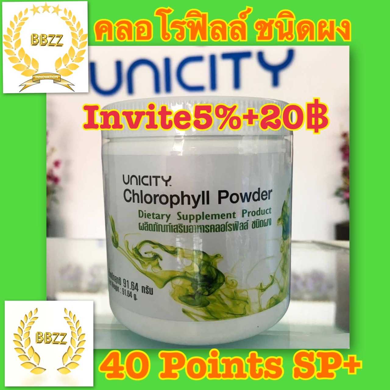 คลอโรฟิลล์ Unicity  ล้างสารพิษในร่างกาย เลือดดี ผิวใส