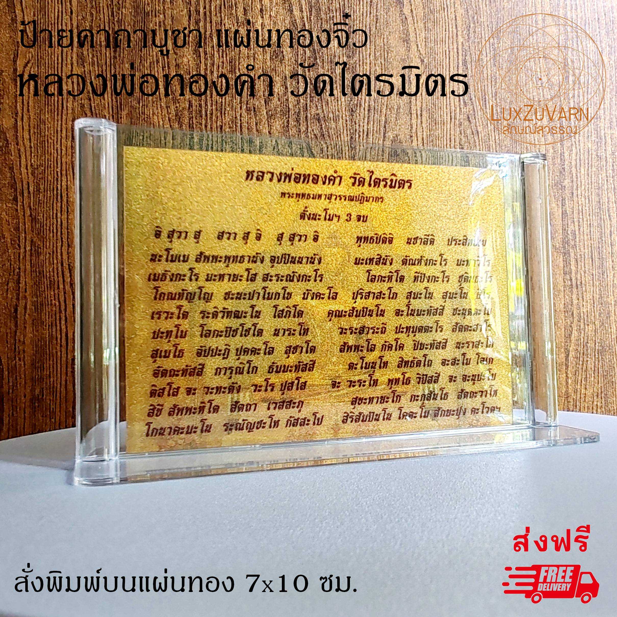 ป้ายคาถาบูชาแผ่นทองจิ๋ว  หลวงพ่อทองคำวัดไตรมิตร บทสวดมนต์แผ่นทองเคลือบ ขนาดมินิมอล 7x10 ซม