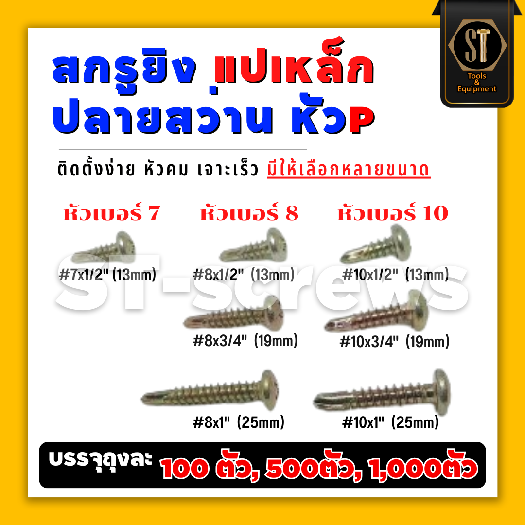 #แปเหล็ก #สกรูยิงแปหัวP #ปลายสว่านหัวนูน  สีรุ้ง  หัวP