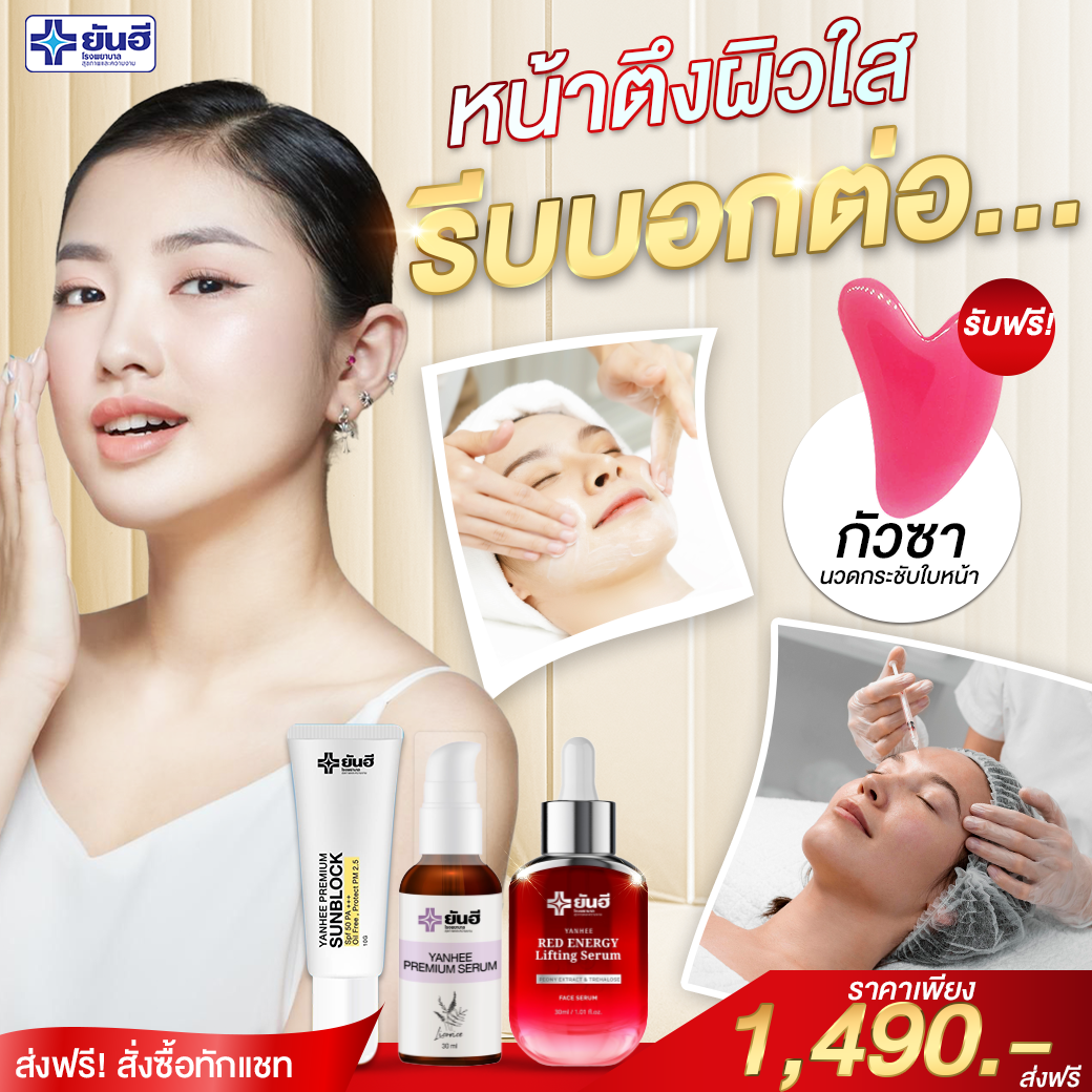 โปรโมชั่นพิเศษจากยันฮี 3ชิ้นสุดคุ้มบำรุงล้ำลึก