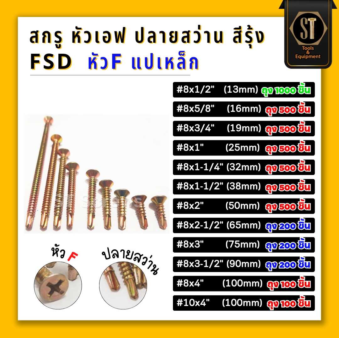 #หัวF #สกรูหัวเอฟ ปลายสว่าน สีรุ้ง FSD #หัวF #แปเหล็ก