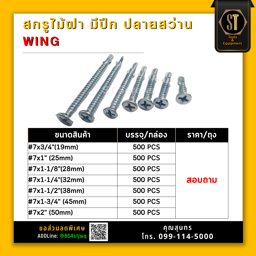 สกรูไม้มีปีก  สกรูมีปีกปลายสว่าน