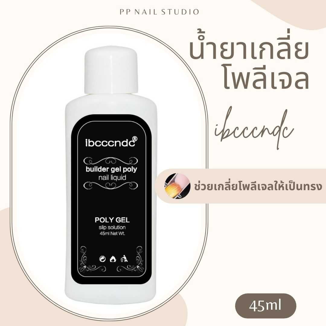 น้ำยาเกลี่ยโพลี่เจล Poly Gel ใช้สำหรับต่อโพลีเจล